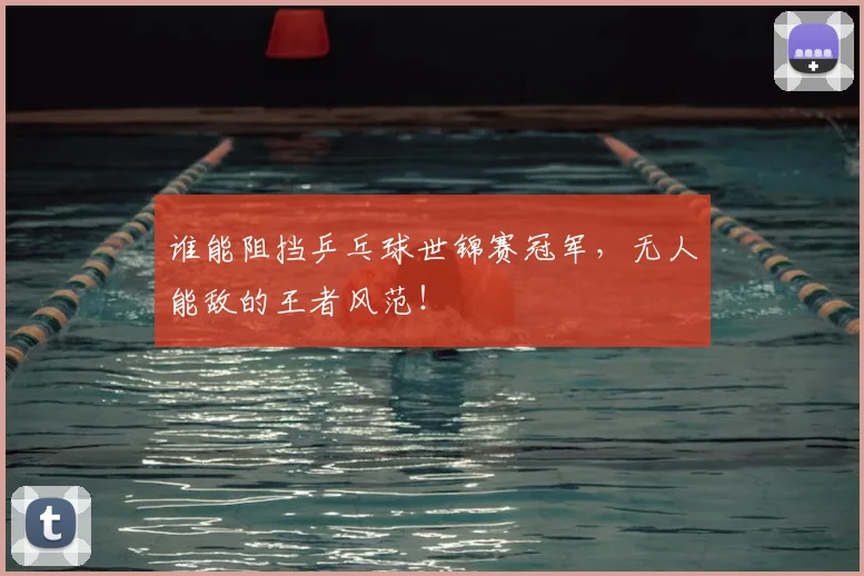 谁能阻挡乒乓球世锦赛冠军，无人能敌的王者风范！