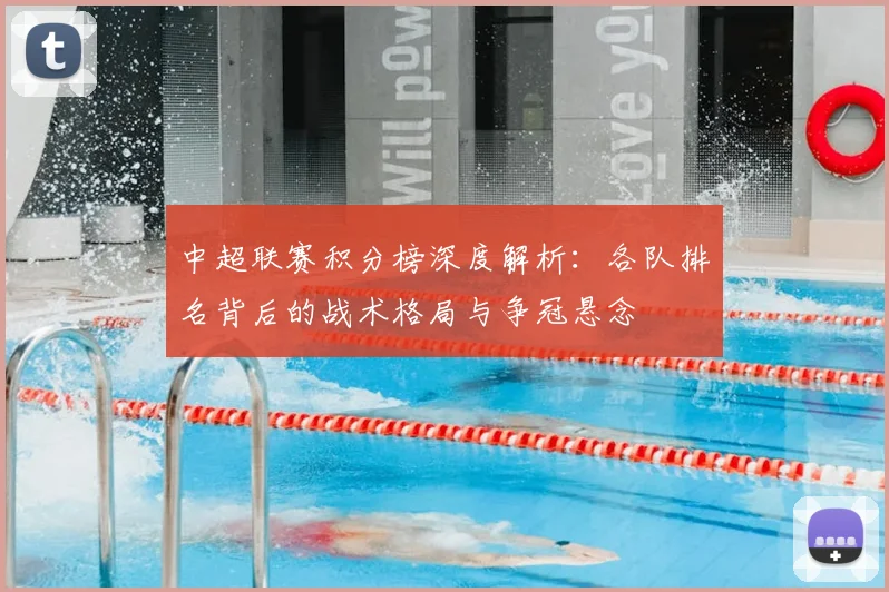 中超联赛积分榜深度解析：各队排名背后的战术格局与争冠悬念