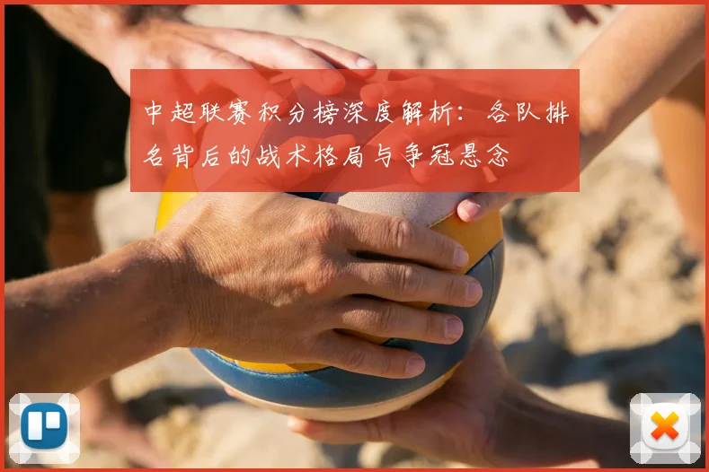 中超联赛积分榜深度解析：各队排名背后的战术格局与争冠悬念