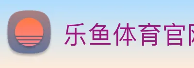 乐鱼体育官网 logo